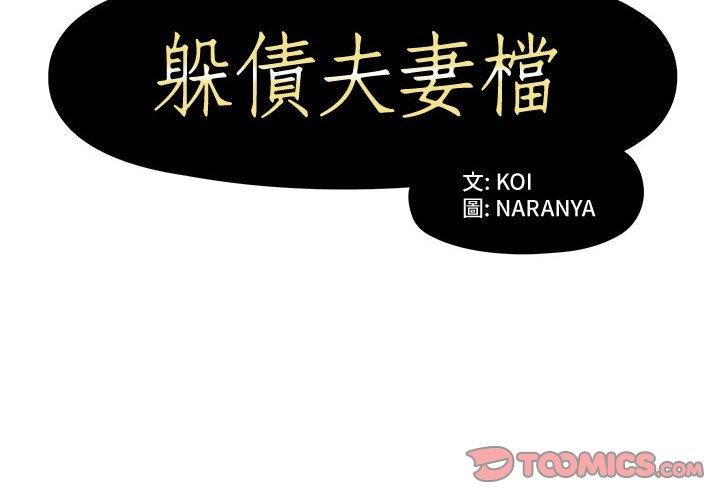 躲債夫妻檔 第 4 話 第2页