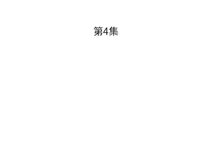 躲債夫妻檔 第 4 話 第3页