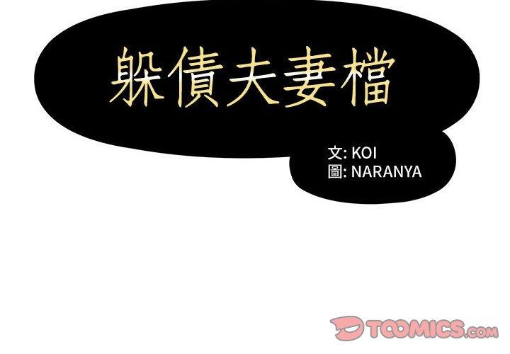 躲債夫妻檔 第 6 話 第2页
