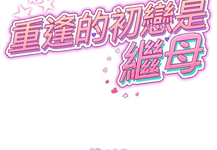 重逢的初戀是繼母 第 8 話 第2页