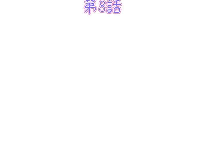 重逢的初戀是繼母 第 8 話 第3页
