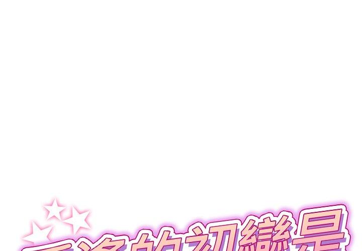 重逢的初戀是繼母 第 9 話 第1页