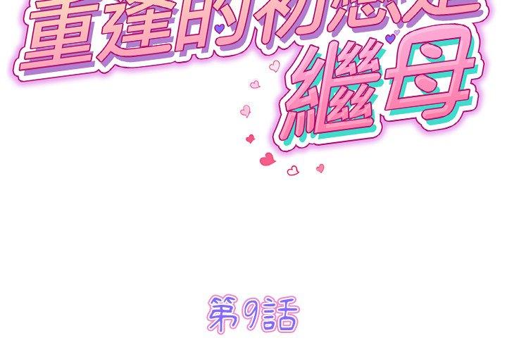 重逢的初戀是繼母 第 9 話 第2页