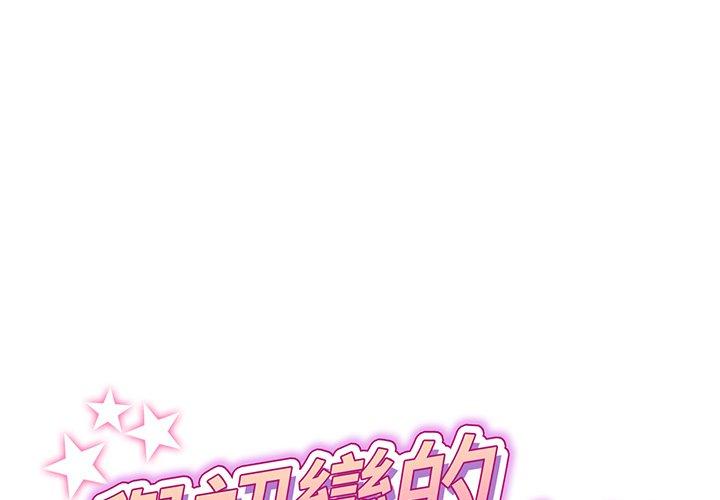 重逢的初戀是繼母 第 18 話 第1页