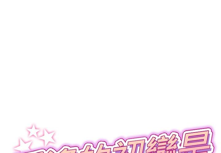 重逢的初戀是繼母 第 1 話 第1页