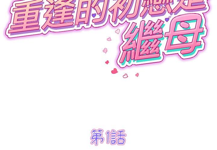 重逢的初戀是繼母 第 1 話 第2页