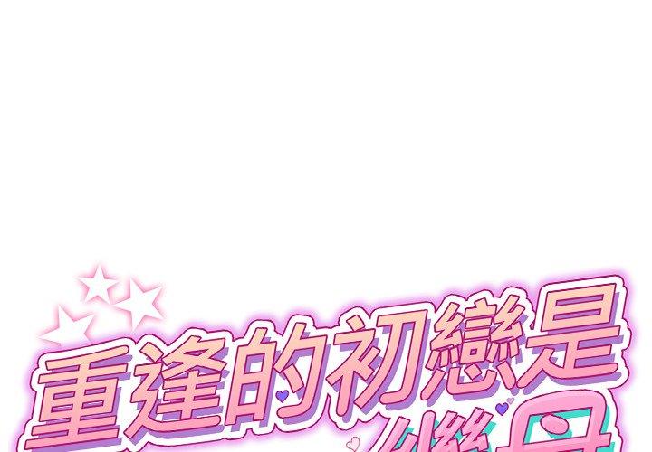 重逢的初戀是繼母 第 2 話 第1页