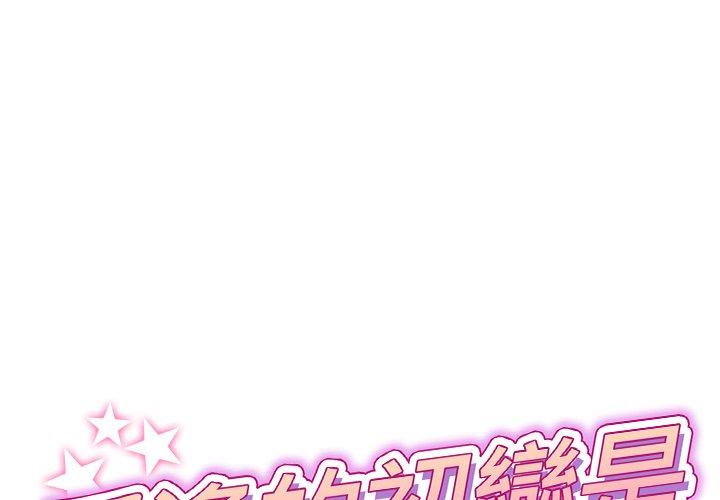 重逢的初戀是繼母 第 3 話 第1页