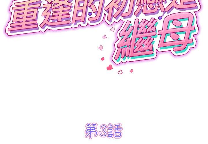 重逢的初戀是繼母 第 3 話 第2页
