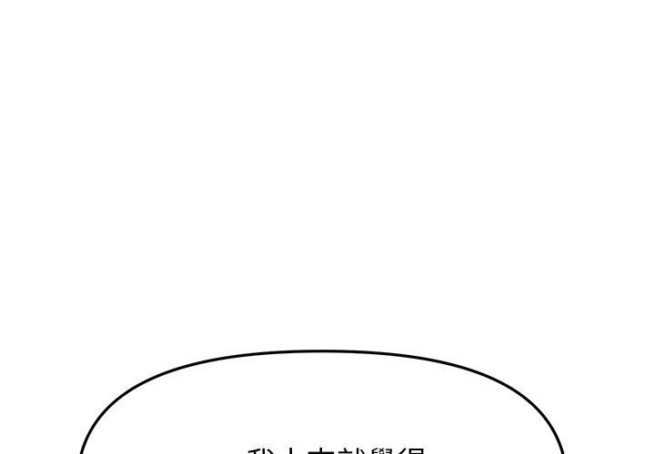 重逢的初戀是繼母 第 4 話 第4页
