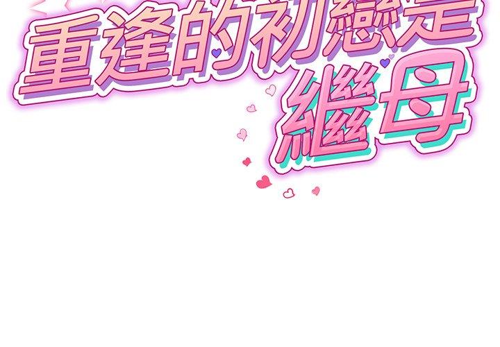 重逢的初戀是繼母 第 4 話 第2页