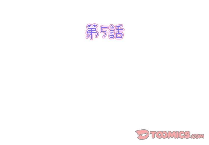 重逢的初戀是繼母 第 5 話 第3页