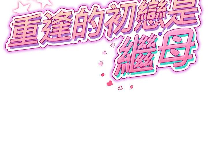 重逢的初戀是繼母 第 5 話 第2页