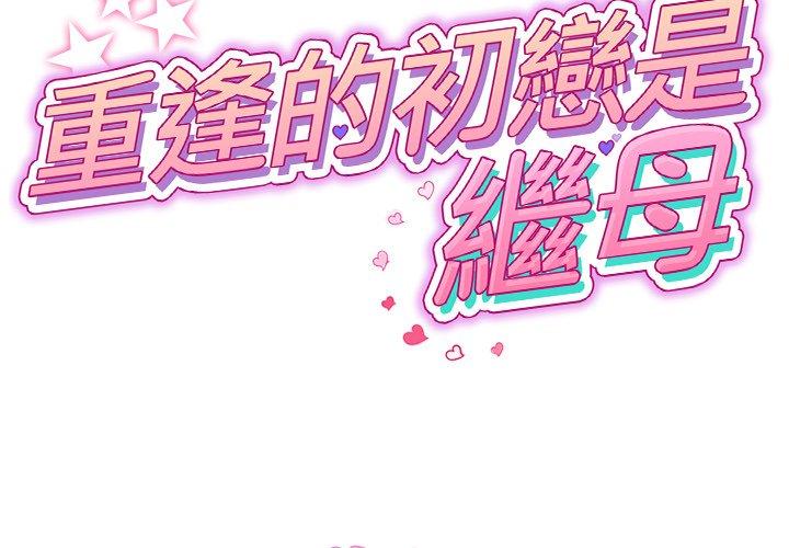 重逢的初戀是繼母 第 6 話 第2页
