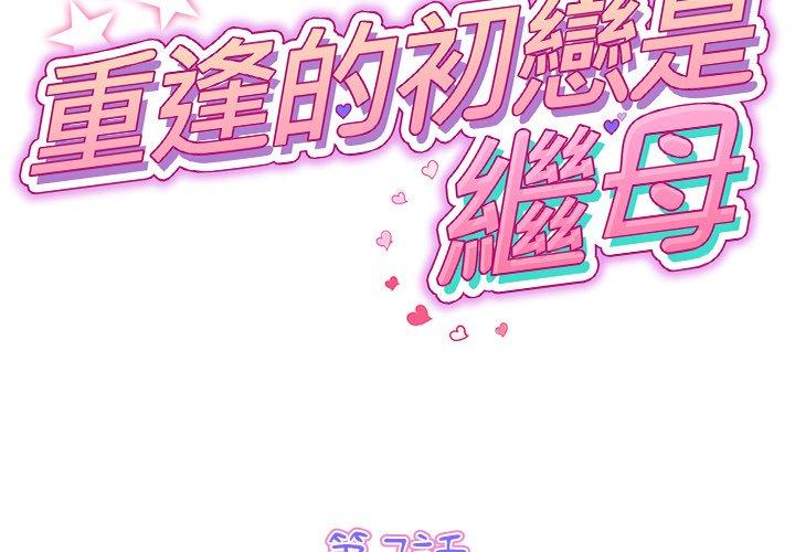 重逢的初戀是繼母 第 7 話 第2页