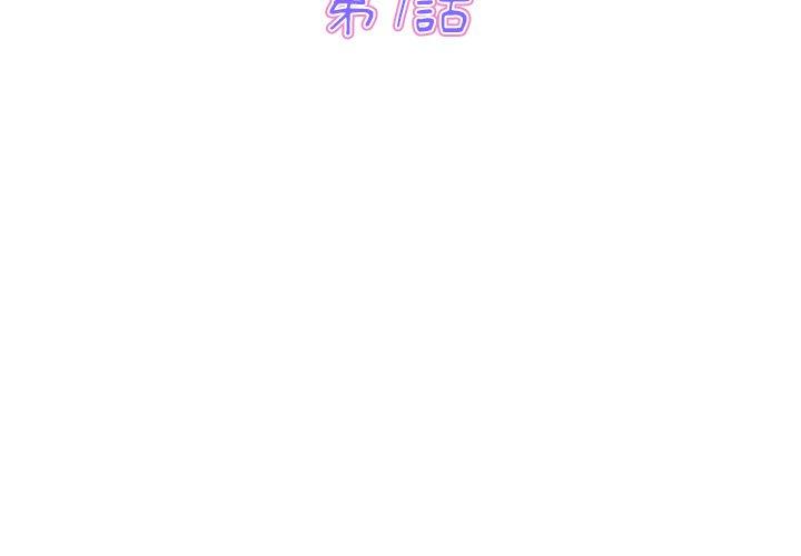 重逢的初戀是繼母 第 7 話 第3页
