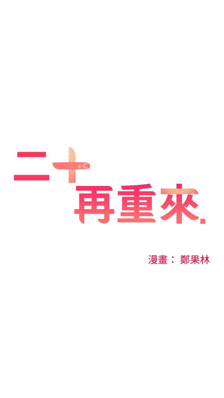 二十再重来 第9話 第2页