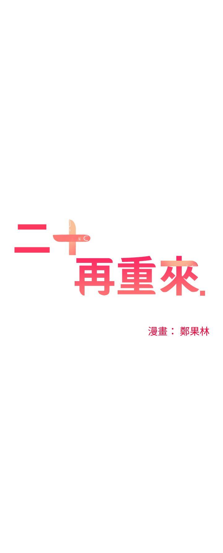 二十再重来 第11話 第3页
