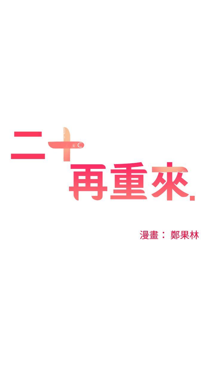 二十再重来 第1話 第4页