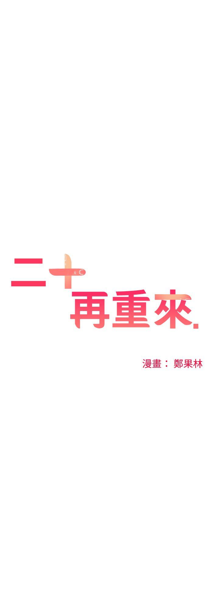 二十再重来 第33話 第1页