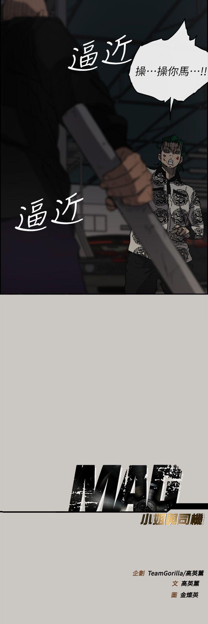 MAD:小姐与司机 第47話 - 把你們全都殺了 第36页