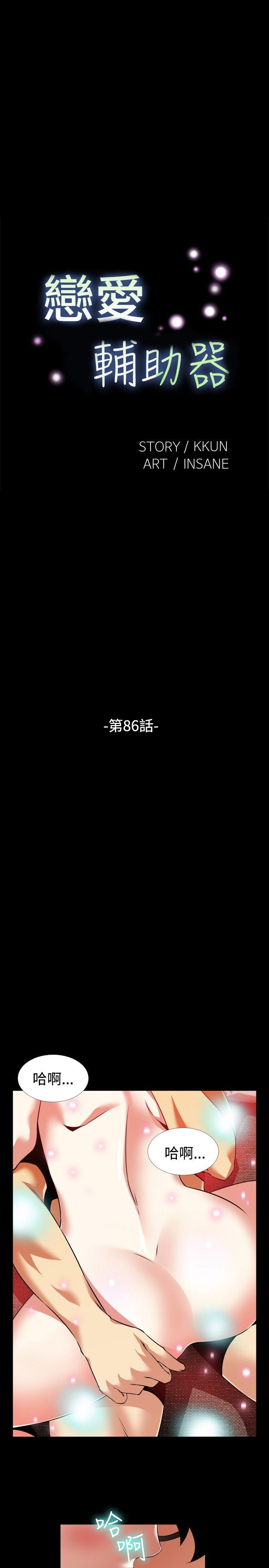 恋爱辅助器 第86話 第4页