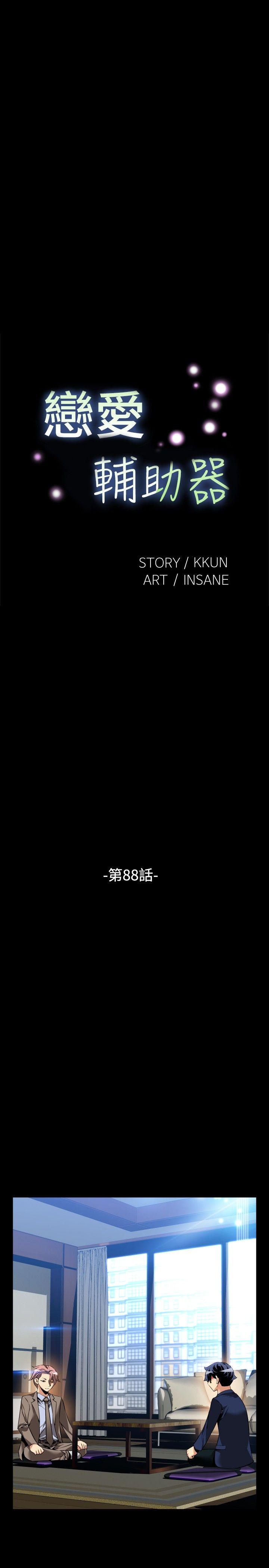 恋爱辅助器 第88話 第5页