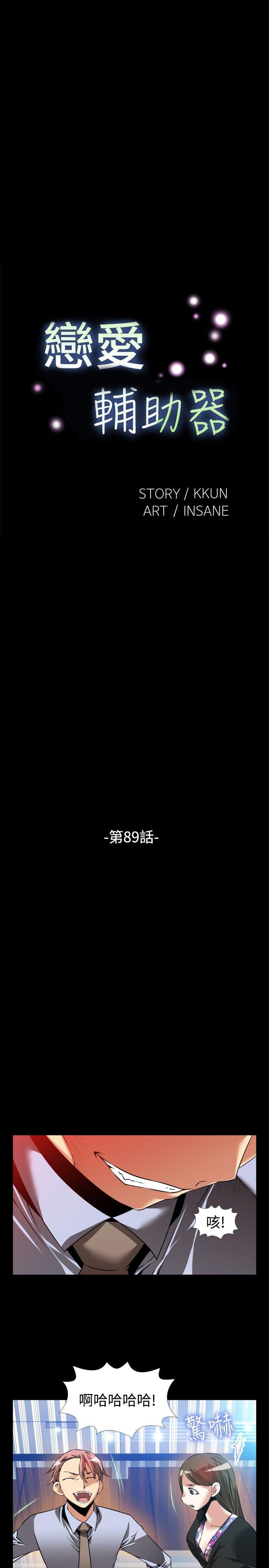 恋爱辅助器 第89話 第5页