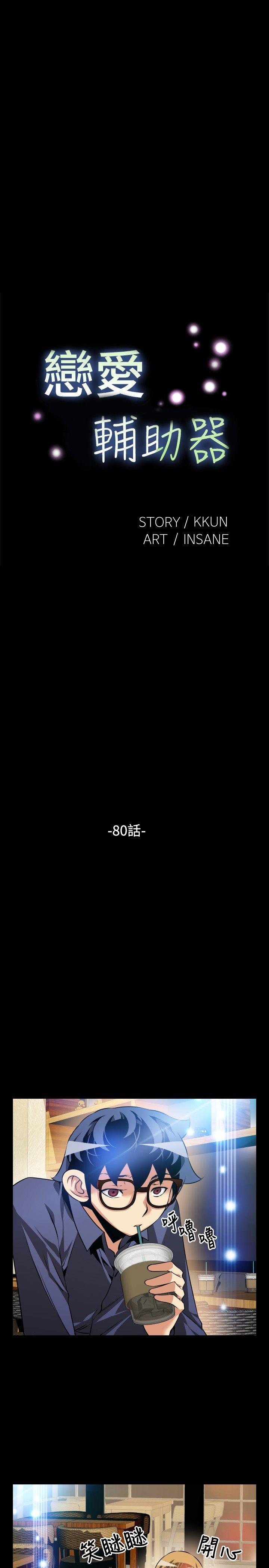 恋爱辅助器 第80話 第4页