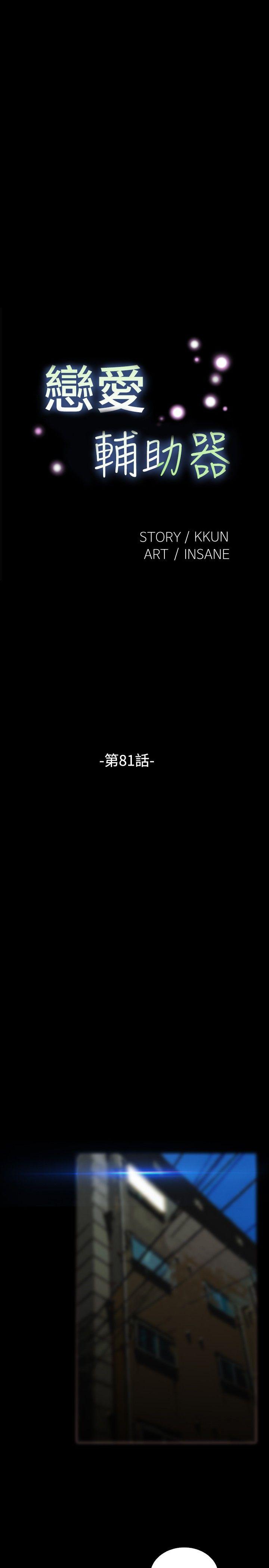 恋爱辅助器 第81話 第3页