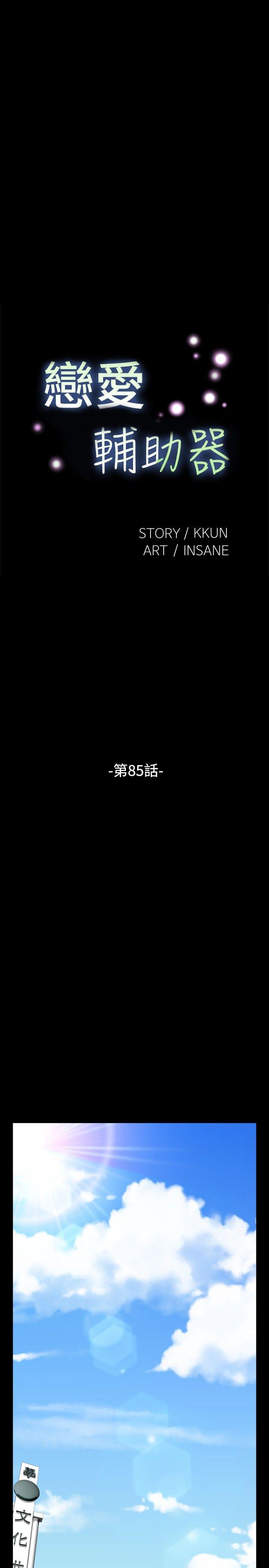 恋爱辅助器 第85話 第3页