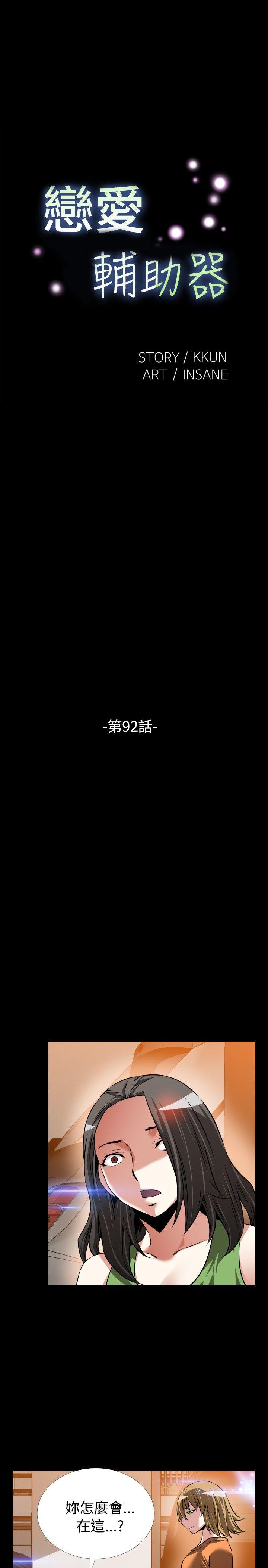 恋爱辅助器 第92話 第5页