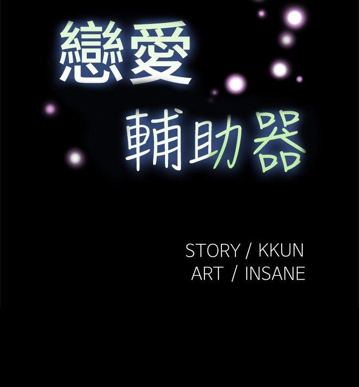 恋爱辅助器 第94話 第4页