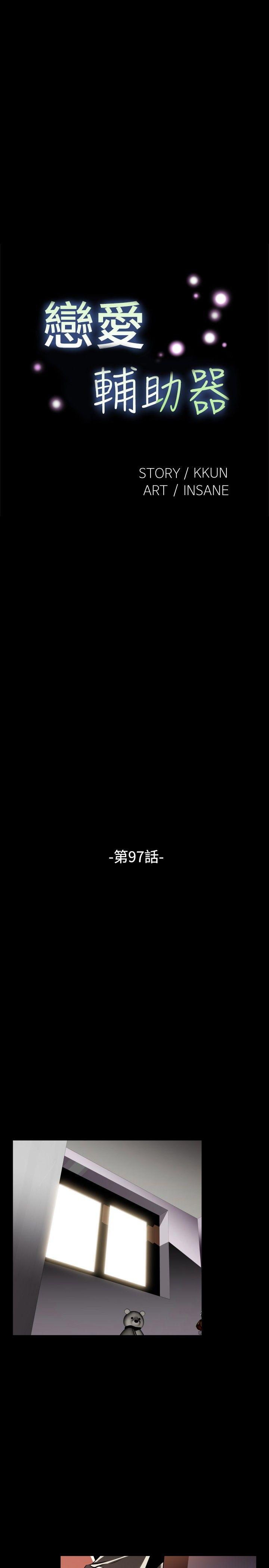 恋爱辅助器 第97話 第3页