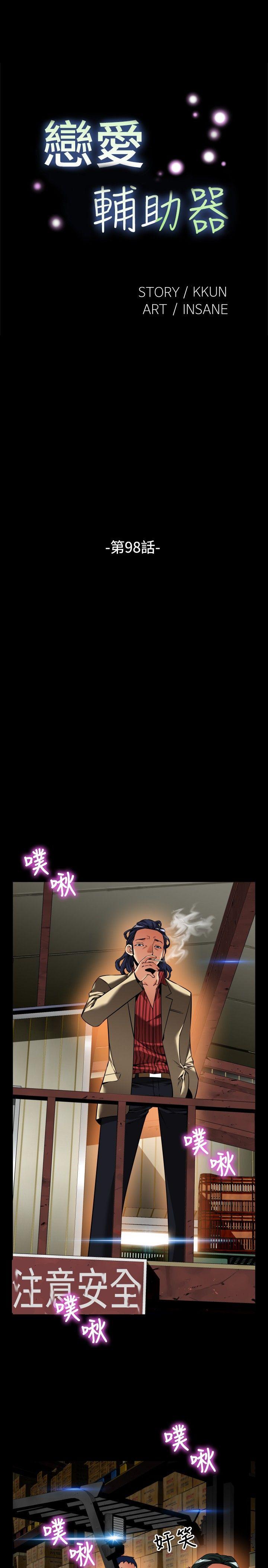 恋爱辅助器 第98話 第5页