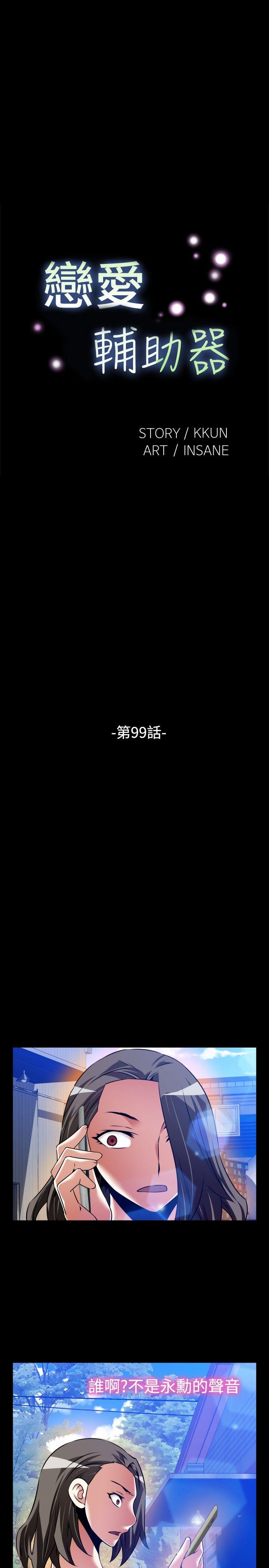 恋爱辅助器 第99話 第5页