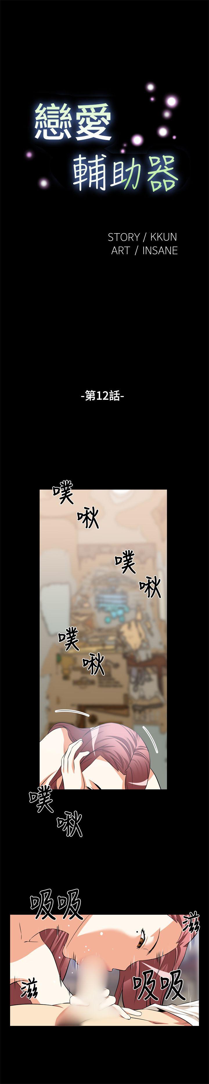 恋爱辅助器 第12話 第1页