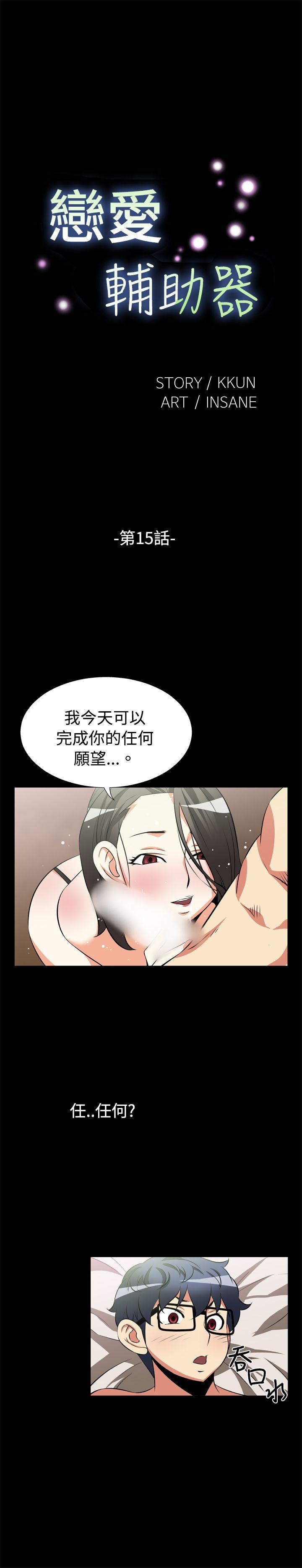 恋爱辅助器 第15話 第1页