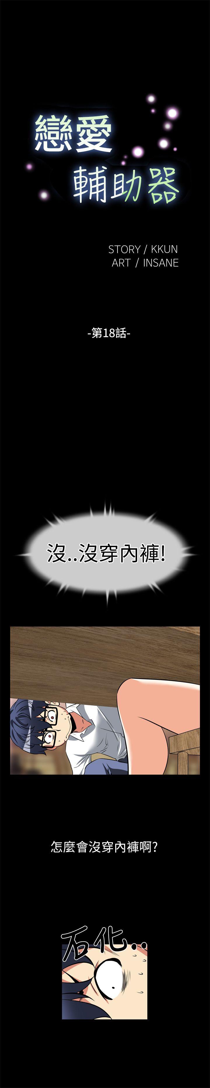 恋爱辅助器 第18話 第1页
