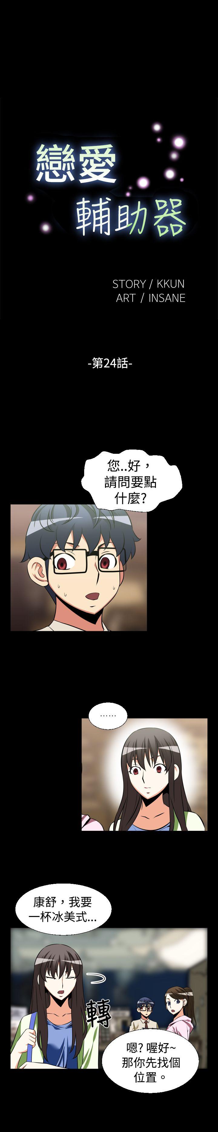 恋爱辅助器 第24話 第1页