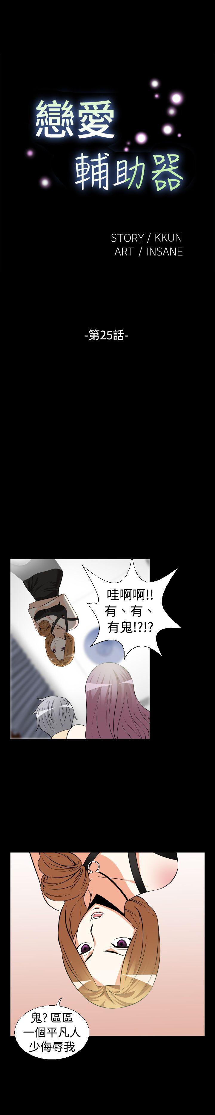 恋爱辅助器 第25話 第1页
