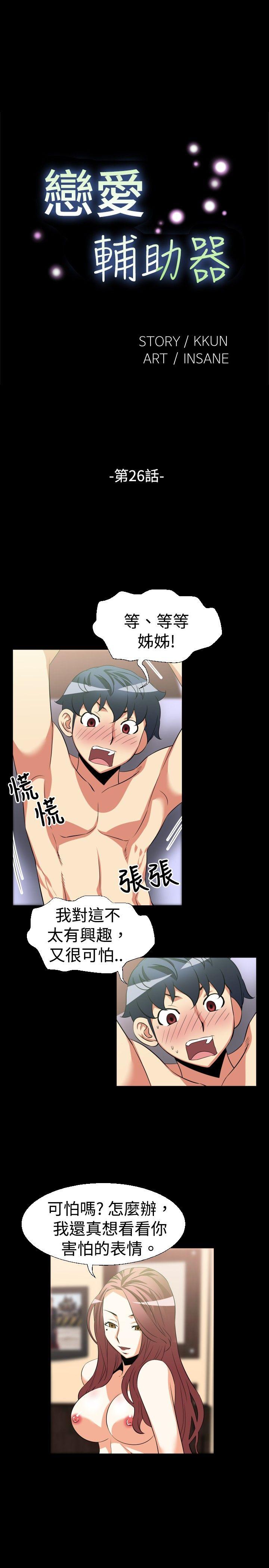 恋爱辅助器 第26話 第1页