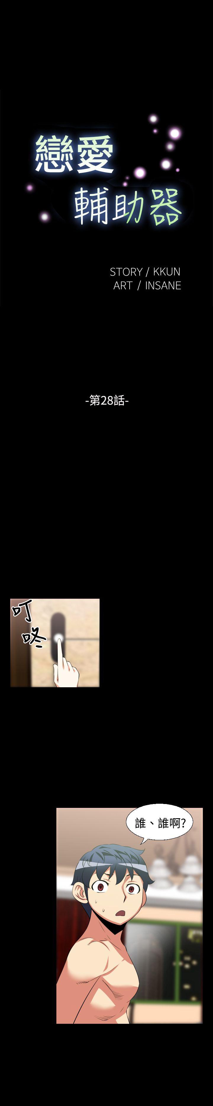 恋爱辅助器 第28話 第1页
