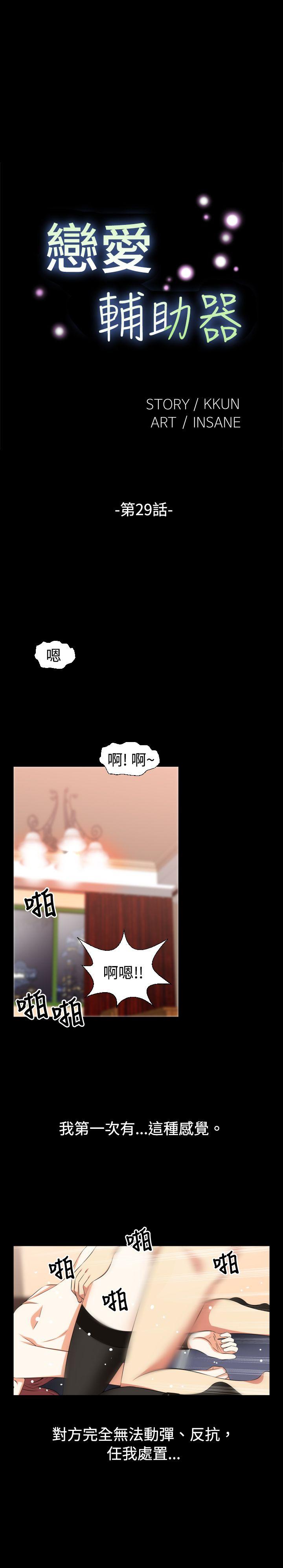 恋爱辅助器 第29話 第1页