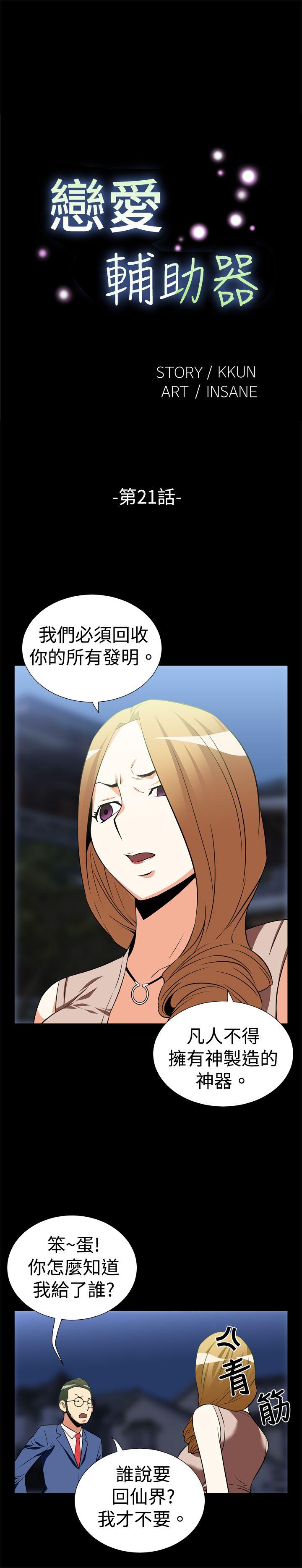恋爱辅助器 第21話 第1页