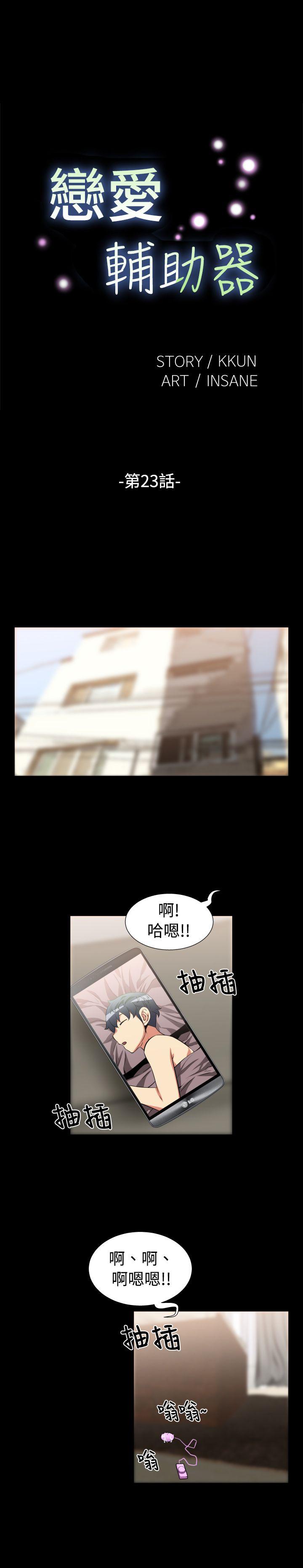 恋爱辅助器 第23話 第1页