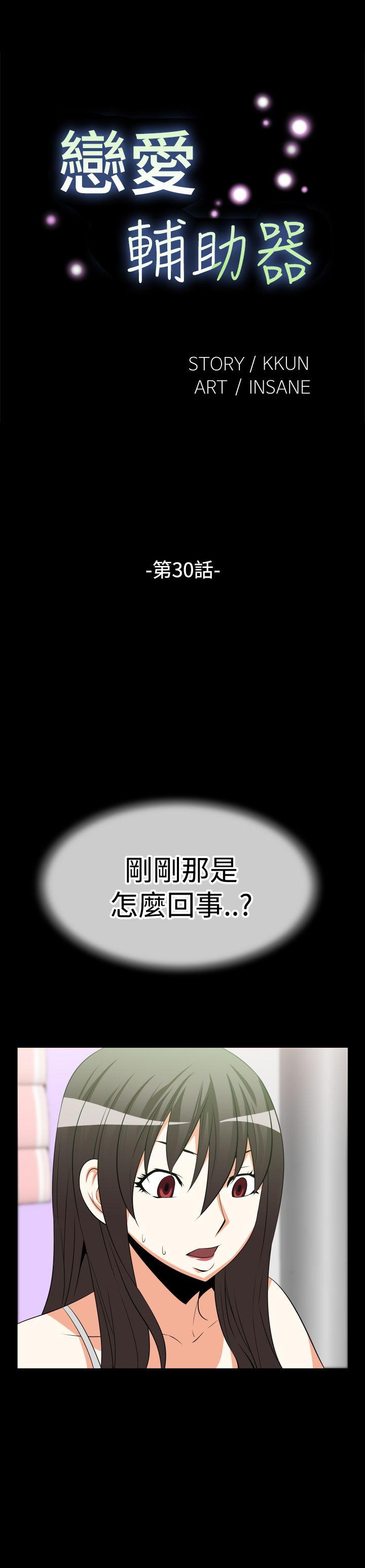 恋爱辅助器 第30話 第1页