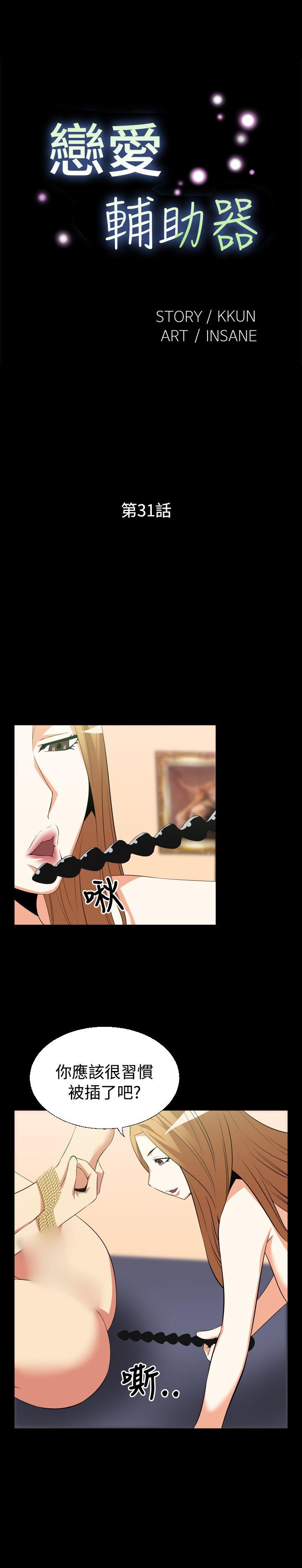 恋爱辅助器 第31話 第1页