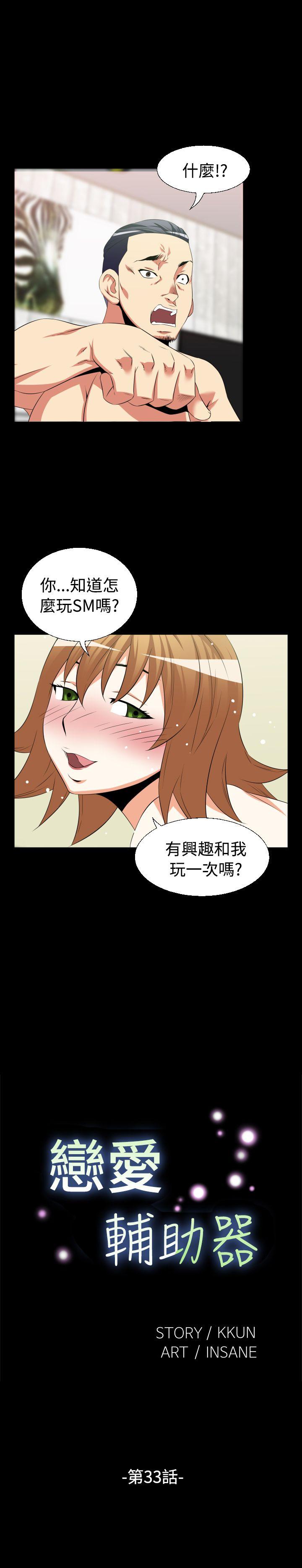 恋爱辅助器 第33話 第1页