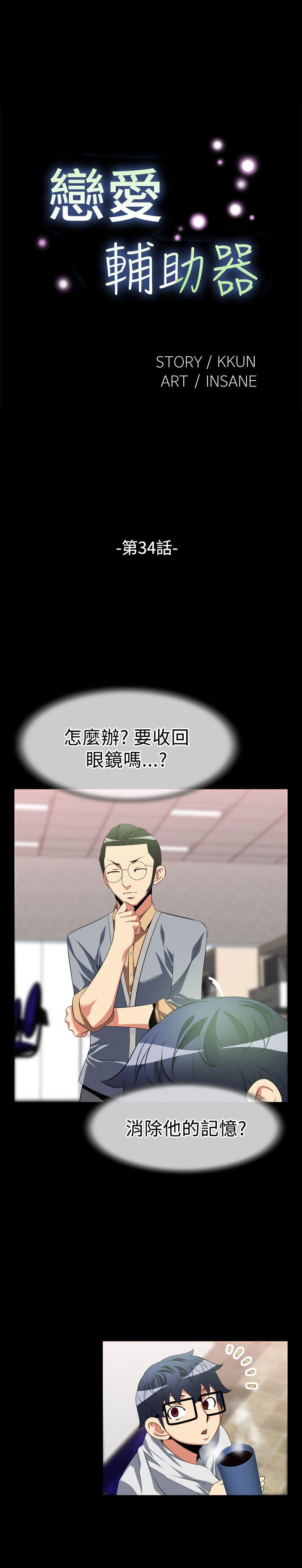 恋爱辅助器 第34話 第1页